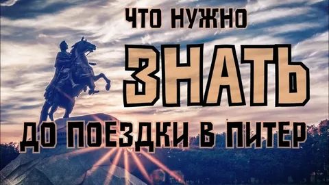 Как путешественнику подготовиться к поездке в Санкт-Петербург: советы для гостей города