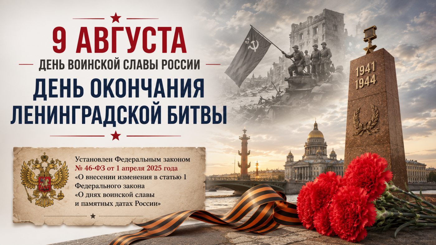 9 августа — День воинской славы: как Санкт-Петербург чтит память об окончании Ленинградской битвы