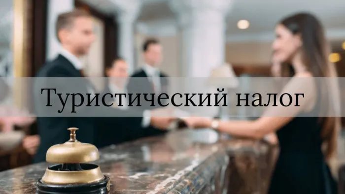 Туристический налог при аренде квартиры в Санкт-Петербурге: что нужно знать арендаторам